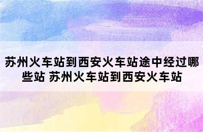 苏州火车站到西安火车站途中经过哪些站 苏州火车站到西安火车站